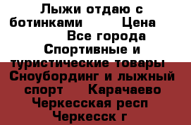 Лыжи отдаю с ботинками Tisa › Цена ­ 2 000 - Все города Спортивные и туристические товары » Сноубординг и лыжный спорт   . Карачаево-Черкесская респ.,Черкесск г.